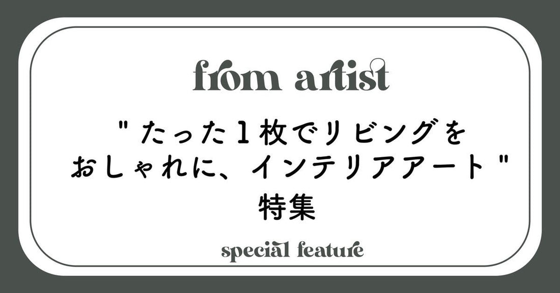 "たった1枚でリビングをおしゃれに、 インテリアアート" 特集 - FROM ARTIST