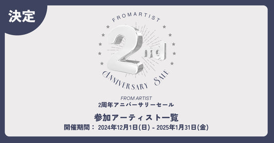 2周年アニバーサリーセール 参加アーティスト一覧 - FROM ARTIST