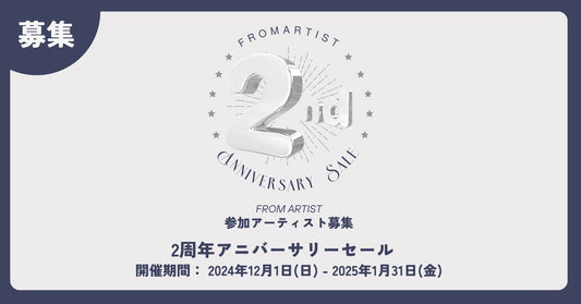 2周年アニバーサリーセール 参加アーティスト大募集! - FROM ARTIST