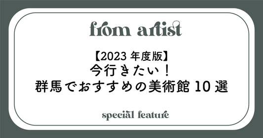 【2023年度版】今行きたい!群馬でおすすめの美術館10選 - FROM ARTIST