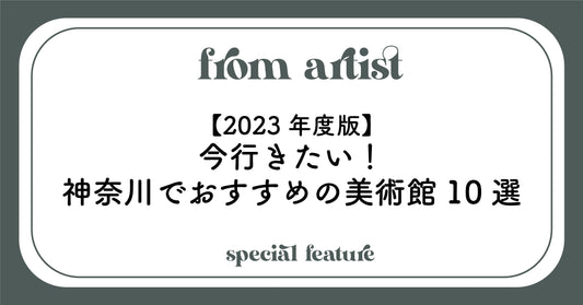 【2023年度版】今行きたい!神奈川でおすすめの美術館10選 - FROM ARTIST