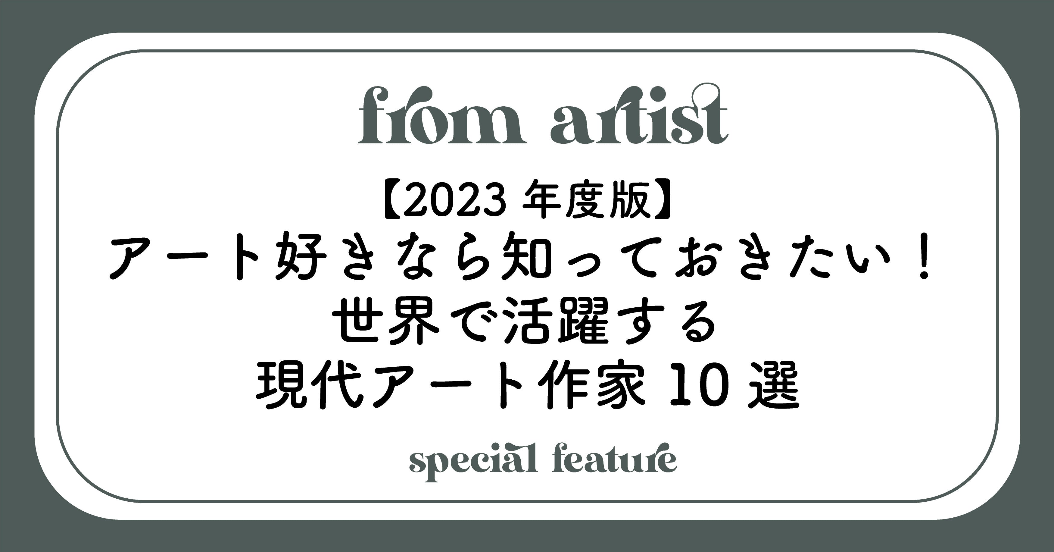 2023年度版】アート好きなら知っておきたい！世界で活躍する現代アート作家10選 – FROM ARTIST