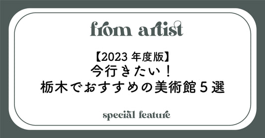 【2023年度版】今行きたい!栃木でおすすめの美術館5選 - FROM ARTIST