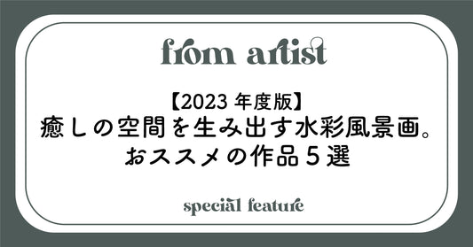 【2023年度版】癒しの空間を生み出す水彩風景画。おススメの作品5選 - FROM ARTIST