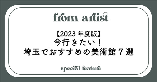 【2023年度版】今行きたい!埼玉でおすすめの美術館7選 - FROM ARTIST