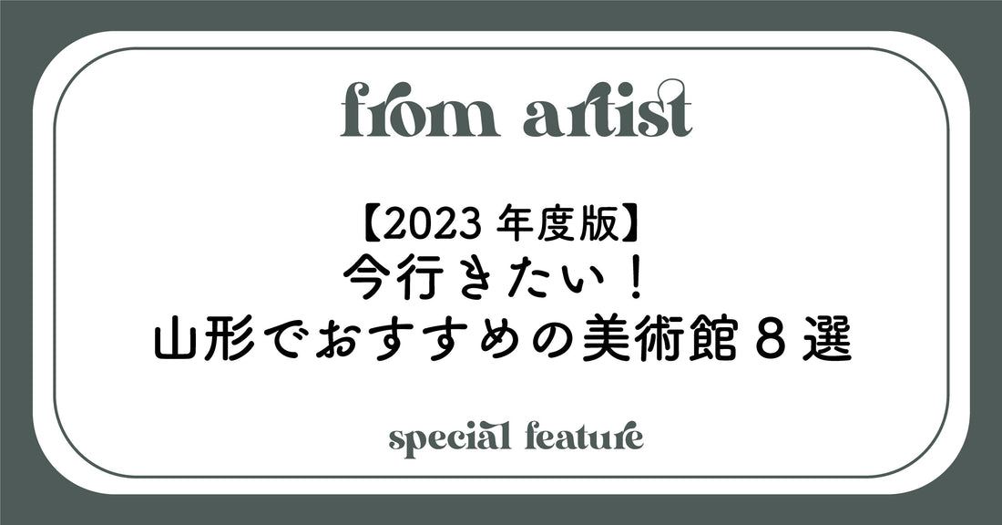 【2023年度版】今行きたい!山形でおすすめの美術館8選 - FROM ARTIST