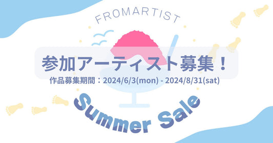【 サマーセール2024 参加アーティスト大募集! 】 - FROM ARTIST