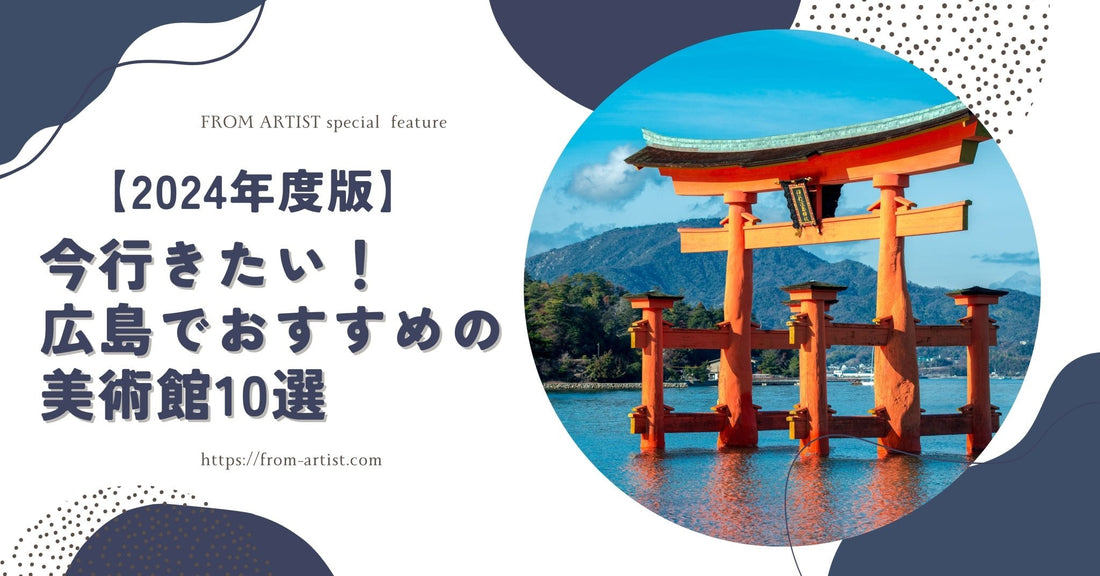 【2024年度版】今行きたい!広島でおすすめの美術館10選 - FROM ARTIST