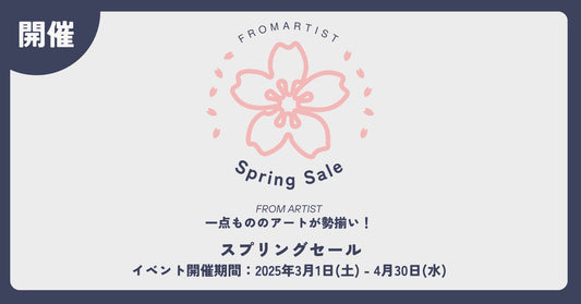 【 スプリングセール 】 2025年3月1日(土) - 2025年4月30日(水) FROM ARTISTにて開催!一点もののアートが勢揃い。 - FROM ARTIST