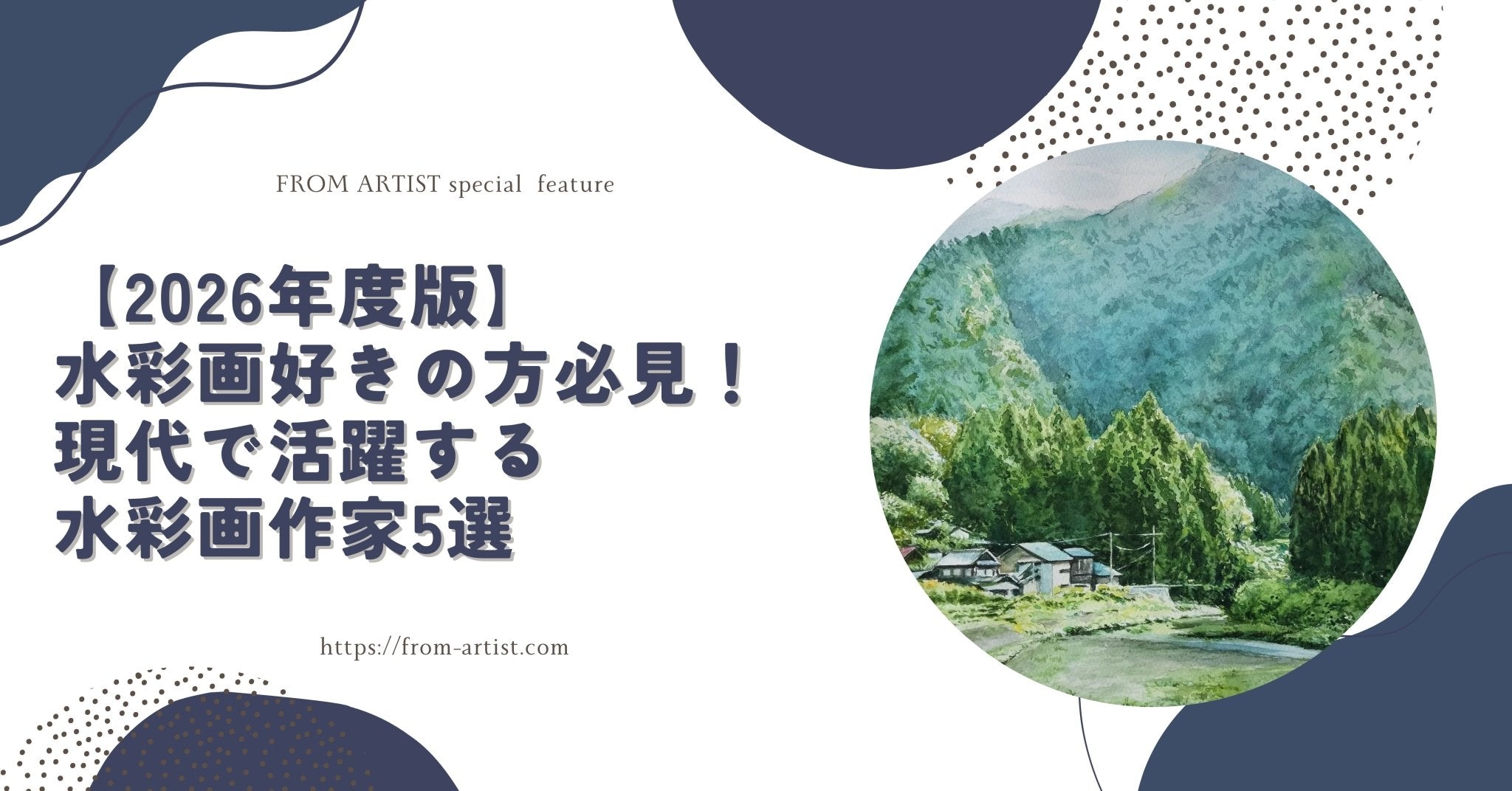 2026年度版】水彩画好きの方必見！現代で活躍する水彩画作家5選 – FROM