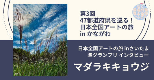 第3回 「47都道府県を巡る！日本全国アートの旅 」in かながわ【準グランプリ】マダラキキョウジ インタビュー - FROM ARTIST