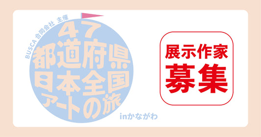 【参加アーティスト募集!】第3回 47都道府県を巡る!日本全国アートの旅 inかながわ - FROM ARTIST