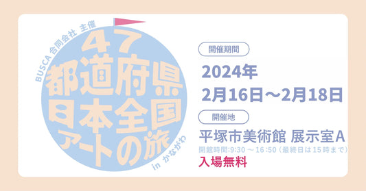 無事閉幕！第3回 「47都道府県を巡る！日本全国アートの旅」in かながわ - FROM ARTIST