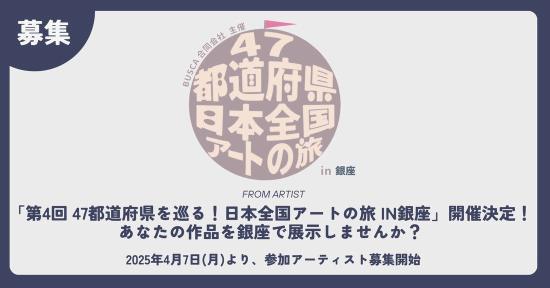 【 開催決定 】第4回 47都道府県を巡る!日本全国アートの旅 in銀座 参加アーティスト募集! - FROM ARTIST