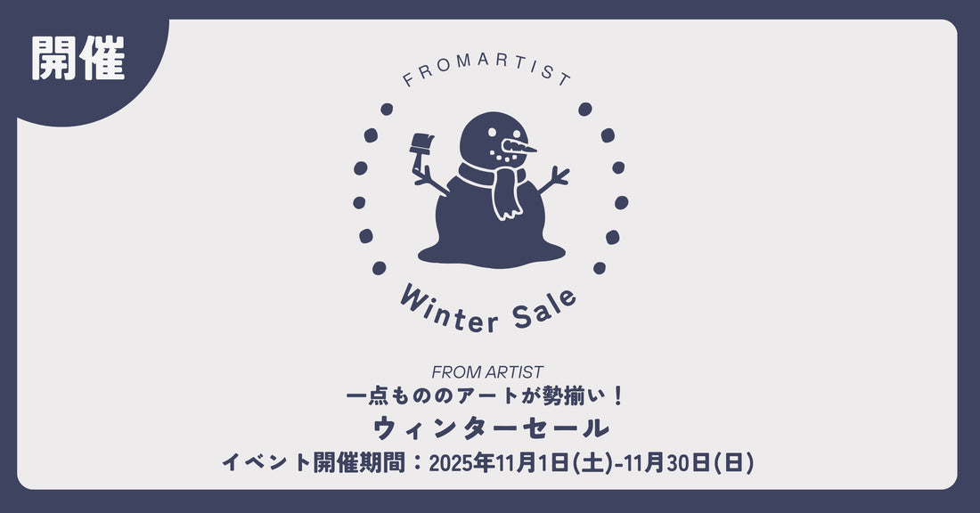 【 ウィンターセール 】 2025年11月1日(土)-11月30日(日) FROM ARTISTにて開催!一点もののアートが勢揃い。