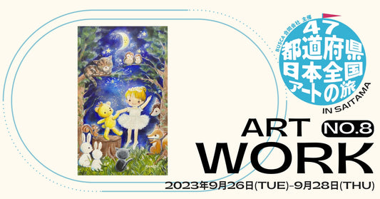 【もりのうさこ】 第二回「47都道府県を巡る!日本全国アートの旅」参加アーティスト紹介 - FROM ARTIST