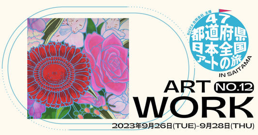 【田口 綾子】 第二回「47都道府県を巡る!日本全国アートの旅」参加アーティスト紹介 - FROM ARTIST