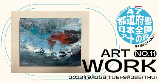 【かじかみ】 第二回「47都道府県を巡る!日本全国アートの旅」参加アーティスト紹介 - FROM ARTIST