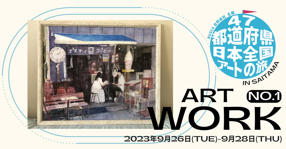 【平澤 誠】 第二回「47都道府県を巡る!日本全国アートの旅」参加アーティスト紹介 - FROM ARTIST