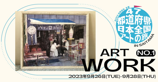 【平澤 誠】 第二回「47都道府県を巡る!日本全国アートの旅」参加アーティスト紹介 - FROM ARTIST