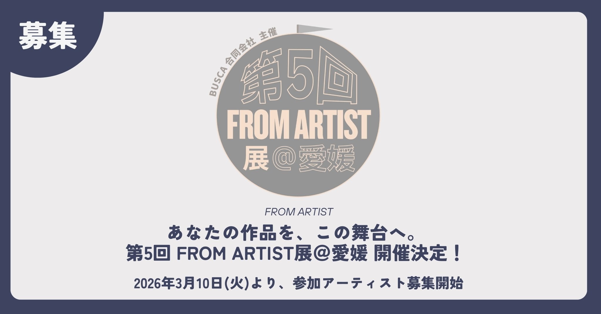 開催決定 】第5回 FROM ARTIST展＠愛媛 参加アーティスト募集！