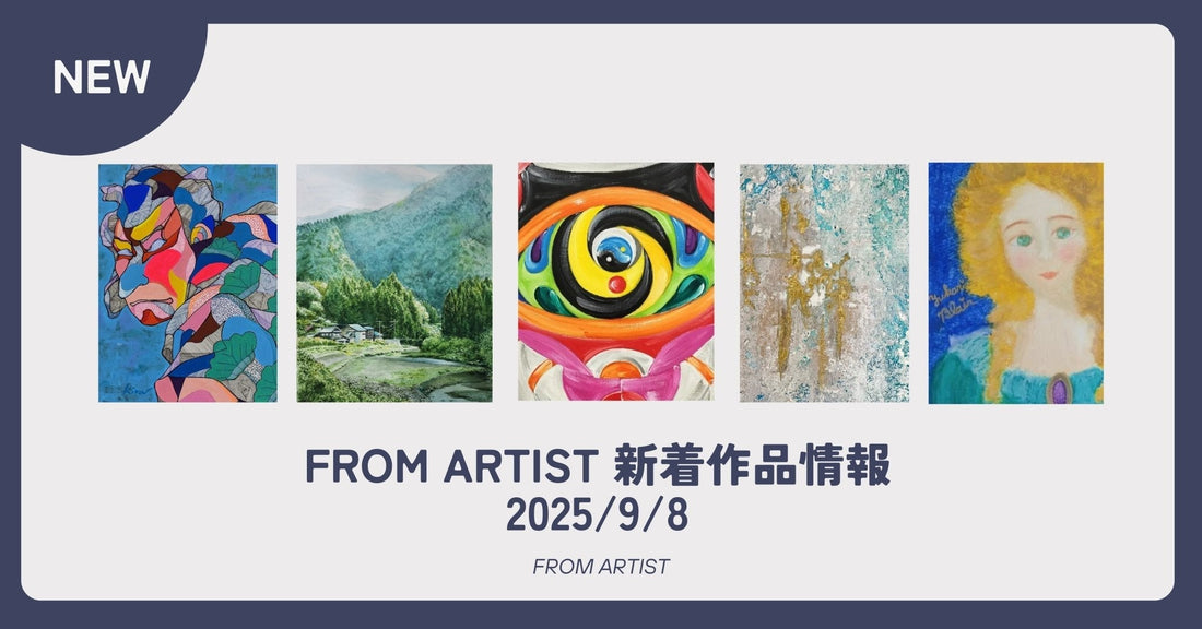 FROM ARTIST 新着作品情報 2025/9/8 - FROM ARTIST
