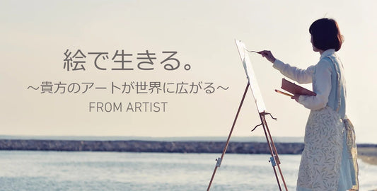 アーティストが自身の作品を販売できるプラットフォーム「FROM ARTIST」サービス開始! - FROM ARTIST