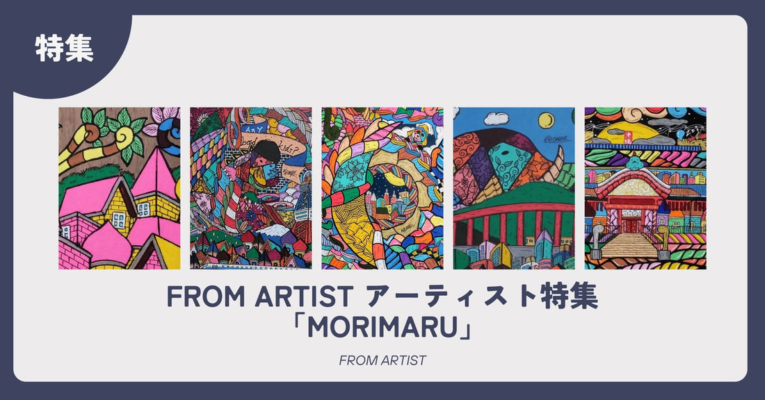 FROM ARTIST アーティスト特集「morimaru」 - FROM ARTIST