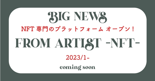 ” FROM ARTIST -NFT- “ 2023/1 オープン❕ - FROM ARTIST