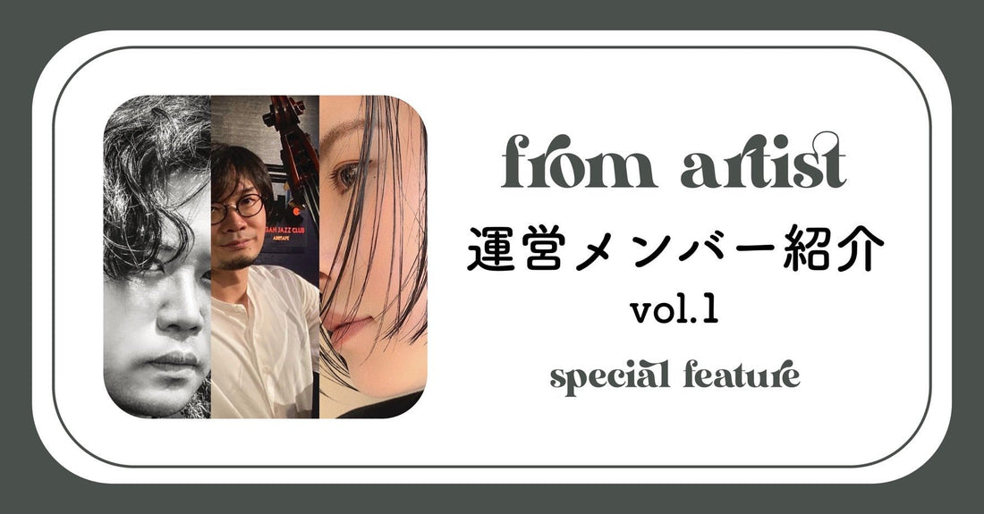 FROM ARTIST運営メンバー紹介 vol.1 - FROM ARTIST