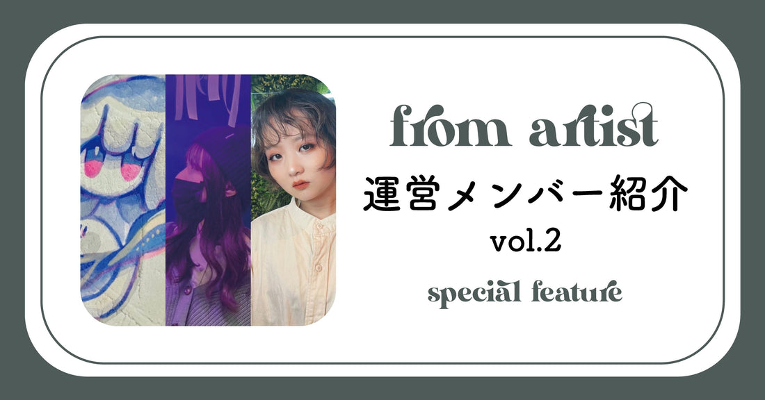 FROM ARTIST運営メンバー紹介 vol.2 - FROM ARTIST