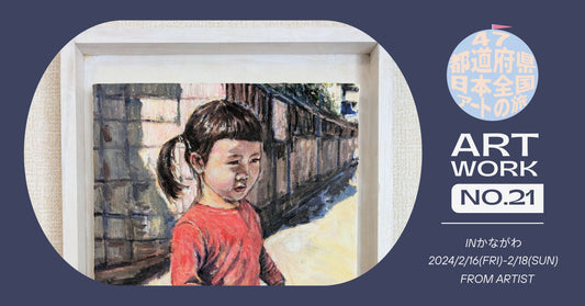 【 Hama 】 第三回 47都道府県を巡る!日本全国アートの旅 inかながわ、参加アーティスト紹介 - FROM ARTIST