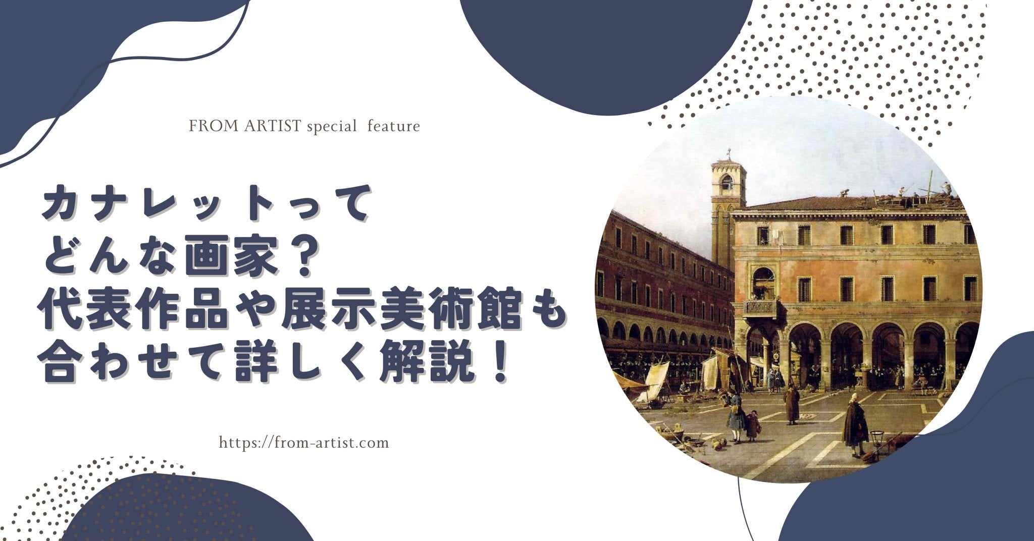 カナレット（本名　アントーニオ・カナル）、グランド・カナル カナレット（Canaletto） - 世界の有名画家 - ロココ、バロック