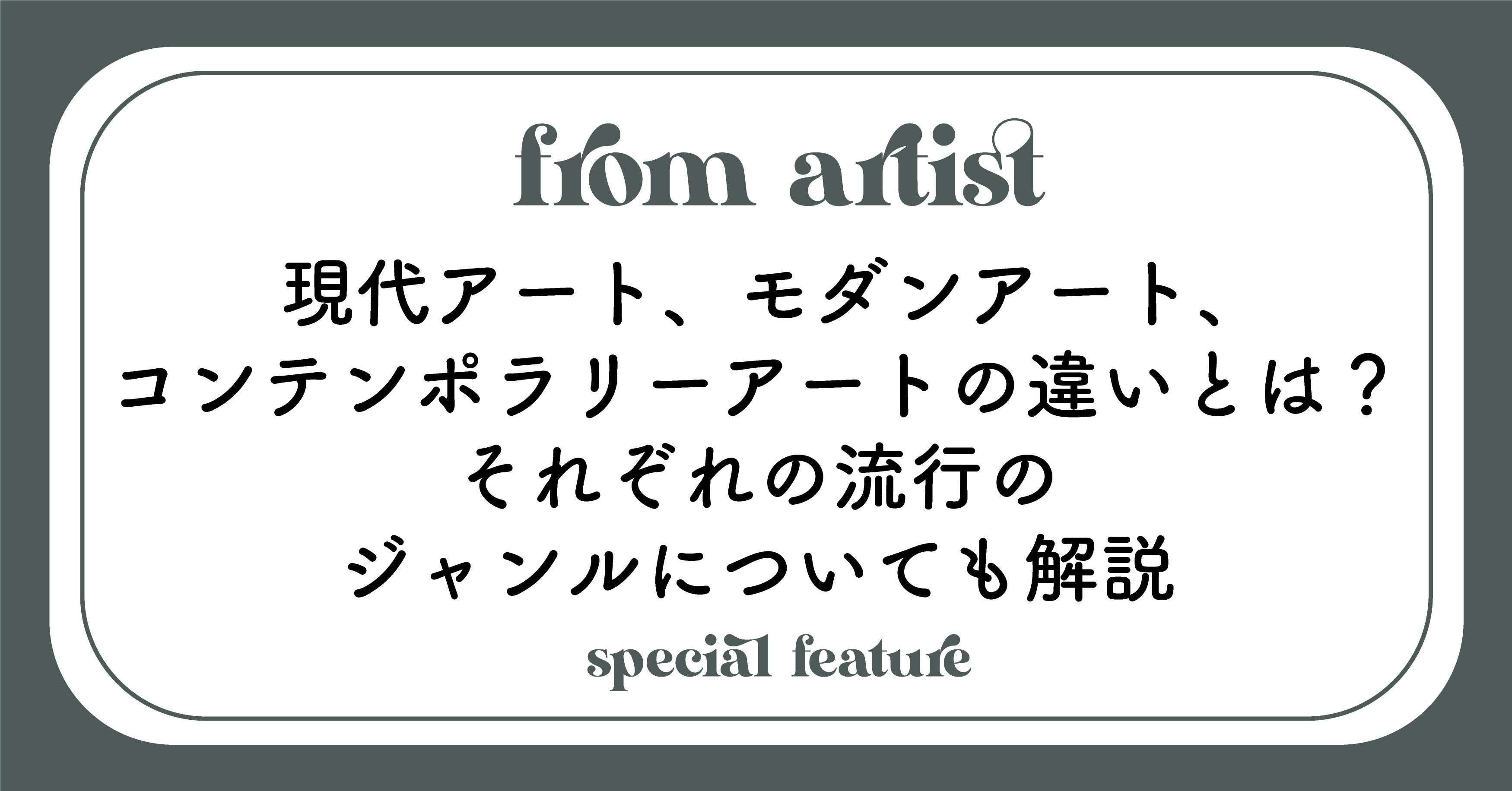 現代アート、モダンアート、コンテンポラリーアートの違いとは