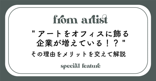 アートをオフィスに飾る企業が増えている!?その理由をメリットを交えて解説 - FROM ARTIST
