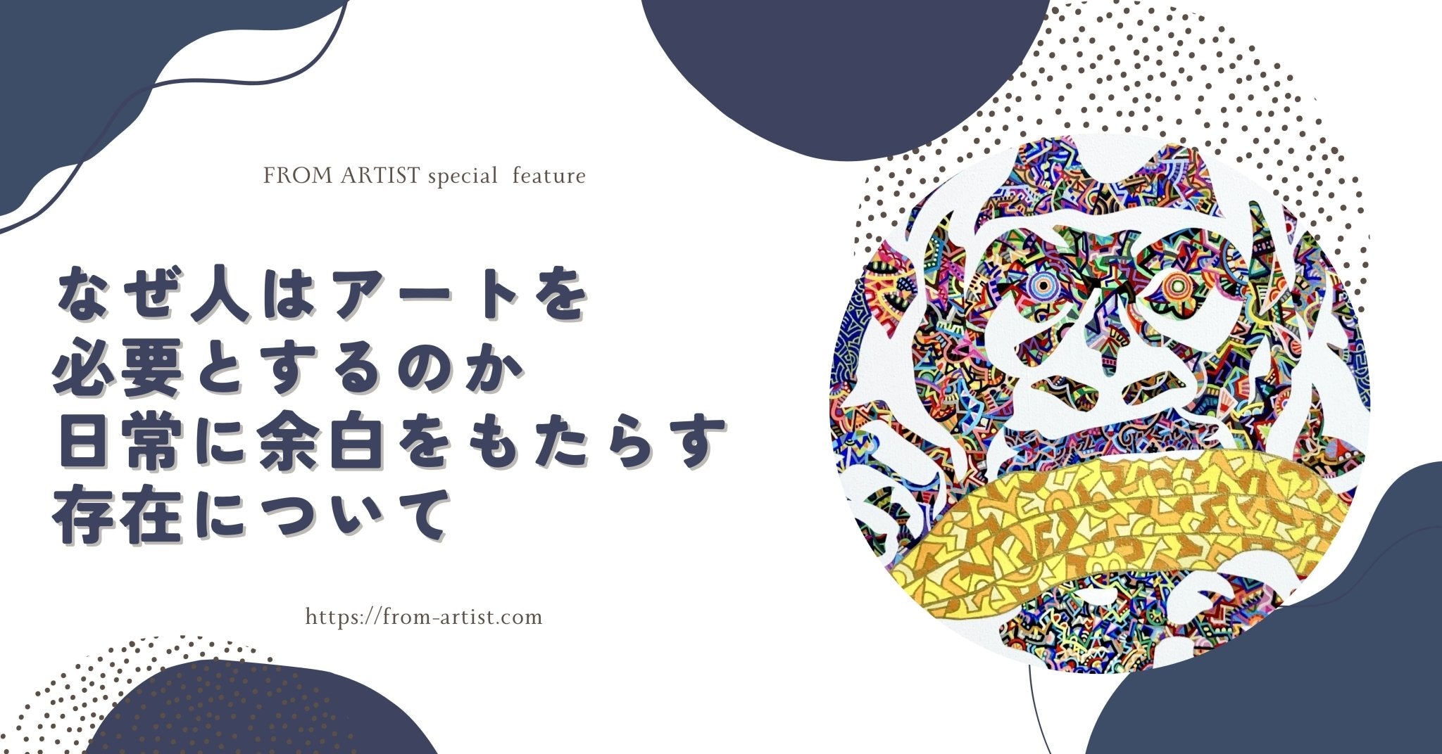 なぜ人はアートを必要とするのか｜日常に余白をもたらす存在について