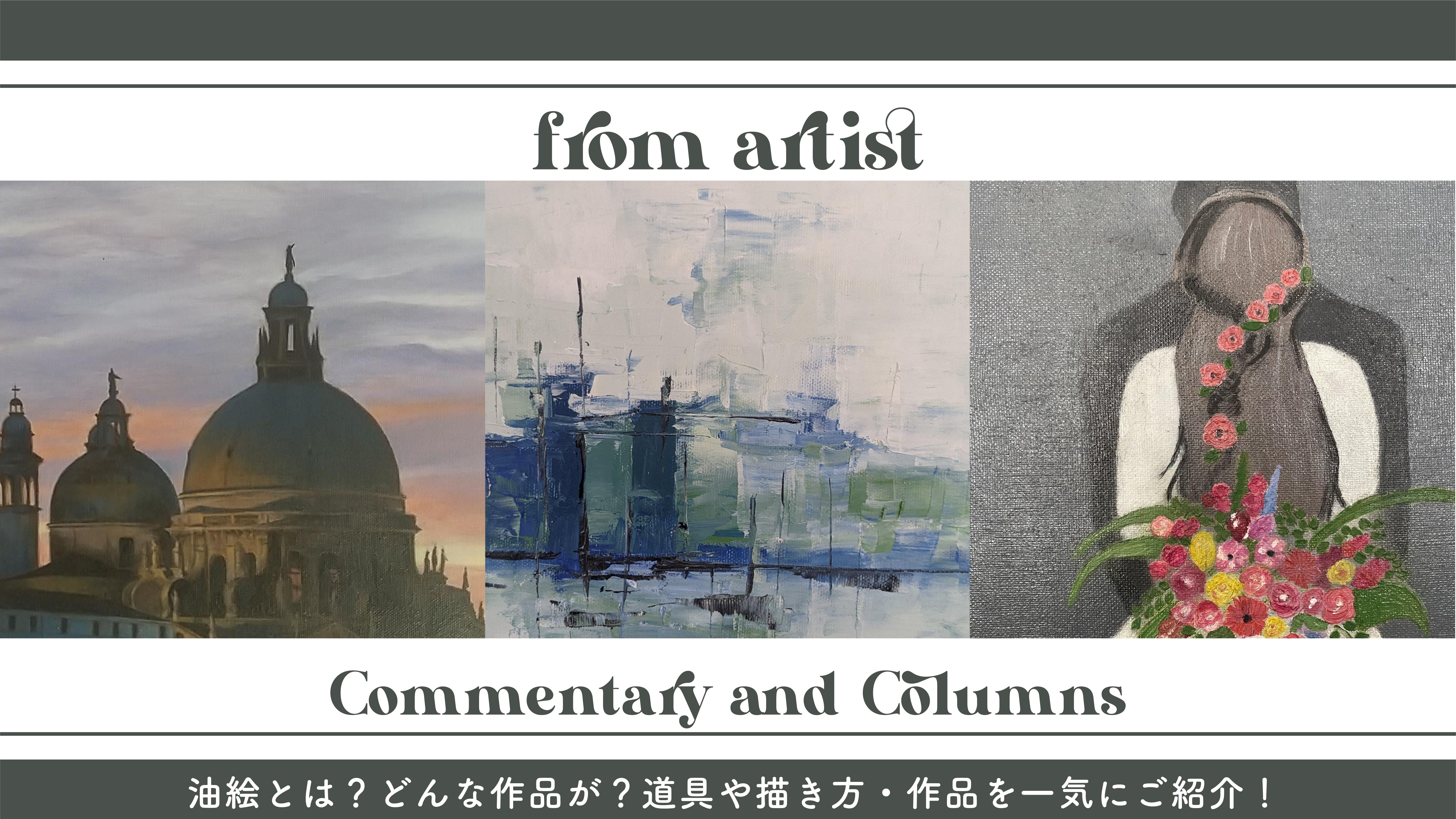 絵画の通販、購入ならFROM ARTIST/油絵とは？どんな作品が？道具や描き方・作品を一気にご紹介！