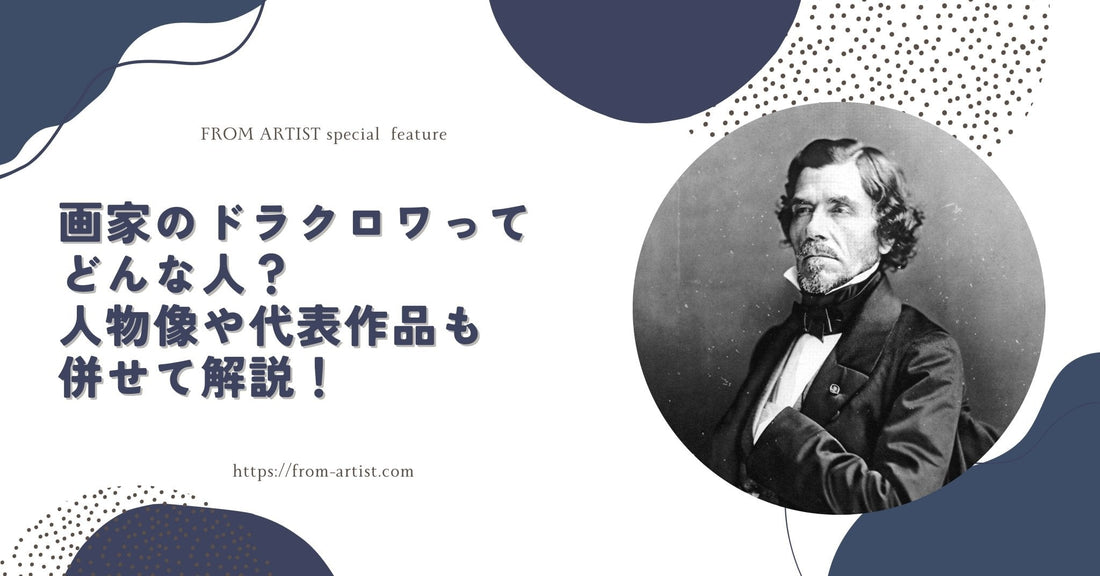 画家のドラクロワってどんな人?人物像や代表作品も併せて解説! - FROM ARTIST