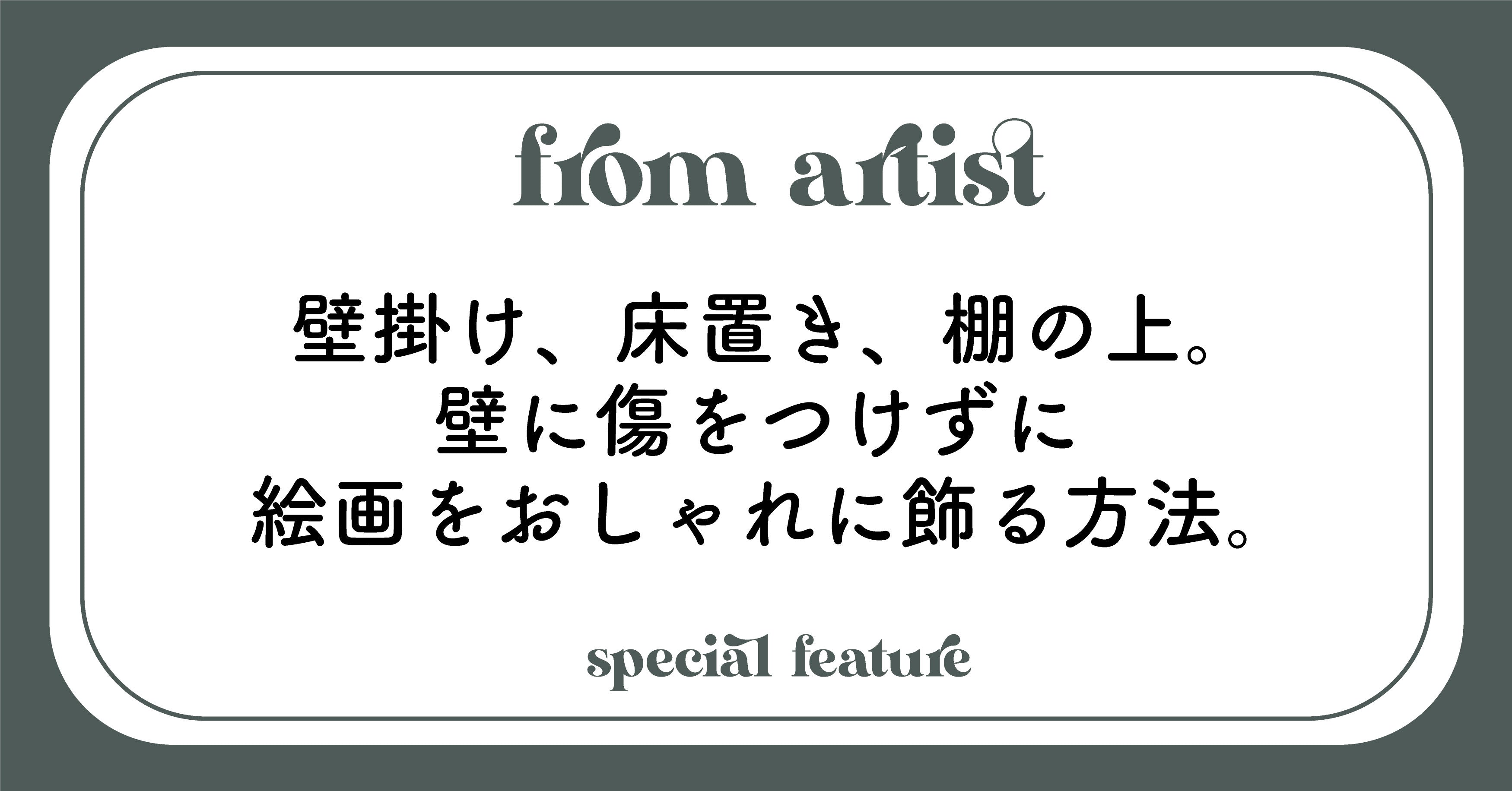 壁掛け、床置き、棚の上。壁に傷をつけずに絵画をおしゃれに飾る方法