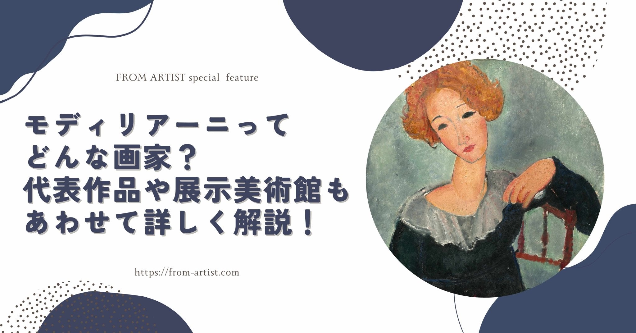 モディリアーニってどんな画家？代表作品や展示美術館もあわせて詳しく