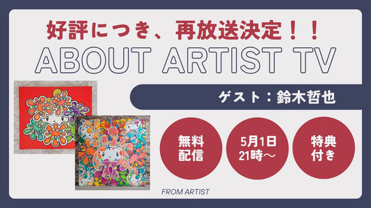 【好評につき、再放送決定】無料ライブ配信:アーティストの心の声に触れる、新しいアート体験 - 鈴木哲也 - - FROM ARTIST