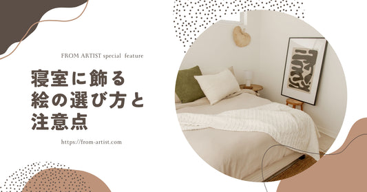 寝室に飾る絵の選び方と注意点 - FROM ARTIST