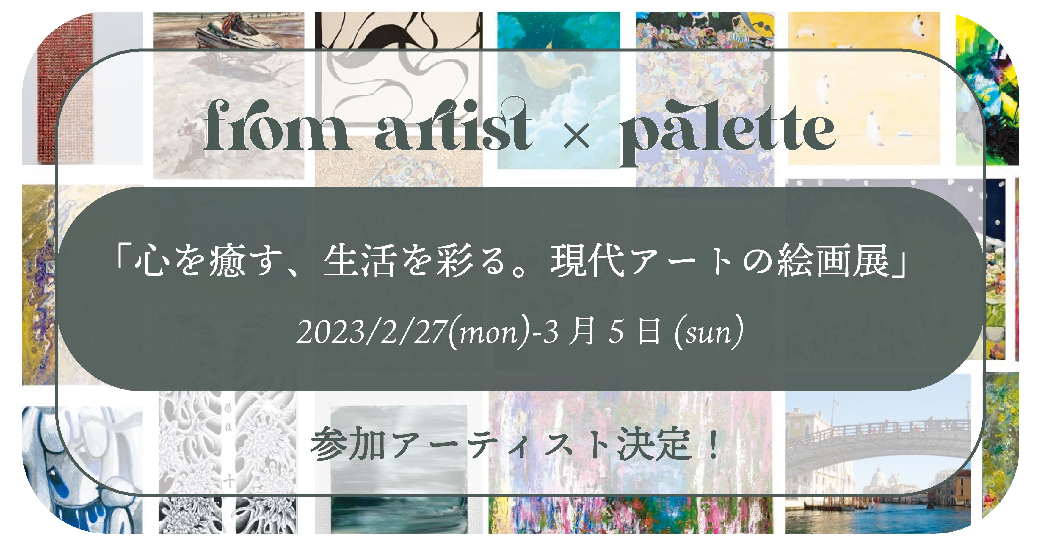 心を癒す、生活を彩る。現代アートの絵画展」参加アーティスト決定