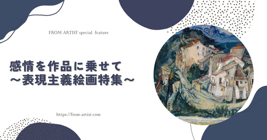 感情を作品に乗せて〜表現主義絵画特集〜 - FROM ARTIST