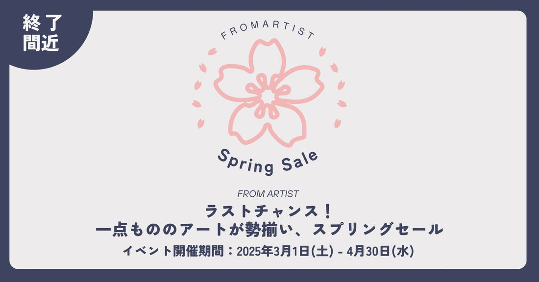 ラストチャンス! 一点もののアートが勢揃い【 スプリングセール 】 - FROM ARTIST