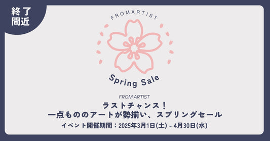 ラストチャンス! 一点もののアートが勢揃い【 スプリングセール 】 - FROM ARTIST