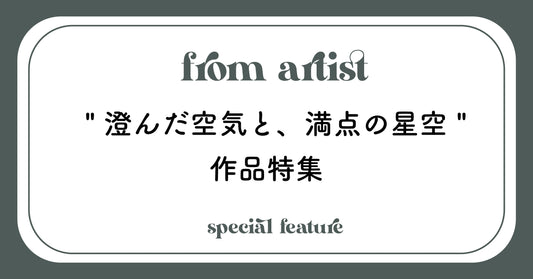 " 澄んだ空気と、満点の星空 " 作品特集 - FROM ARTIST