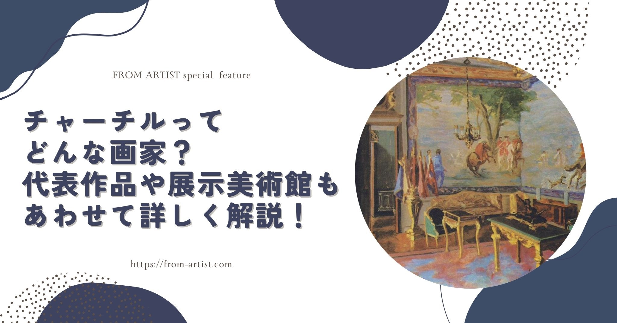 チャーチルってどんな画家？代表作品や展示美術館もあわせて
