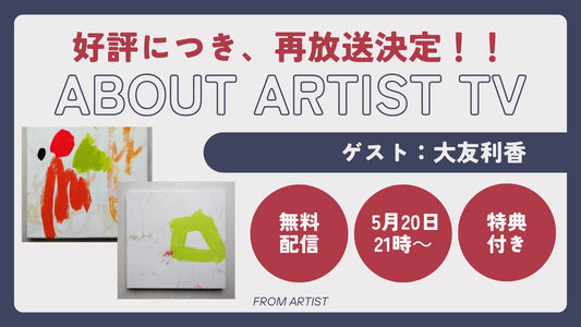 【好評につき、再放送決定】無料ライブ配信:アーティストの心の声に触れる、新しいアート体験 - 大友利香 - - FROM ARTIST