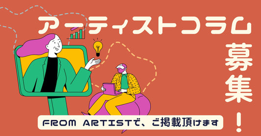 アーティストコラムを募集! - FROM ARTIST